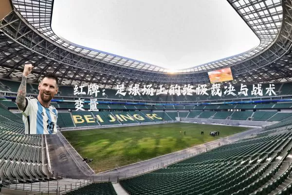 红牌：足球场上的终极裁决与战术变量
