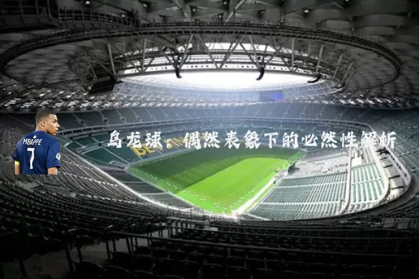 乌龙球：偶然表象下的必然性解析