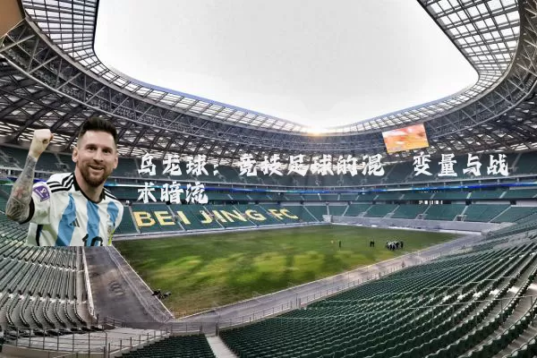 乌龙球:竞技足球的混沌变量与战术暗流