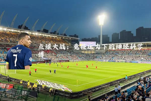 点球大战：竞技压力下的神经科学博弈
