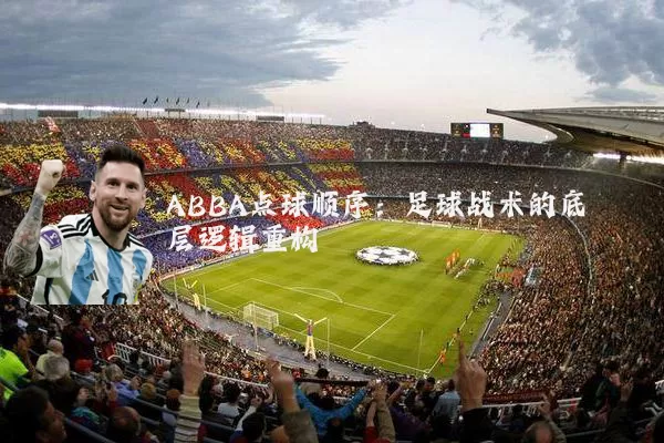 ABBA点球顺序:足球战术的底层逻辑重构