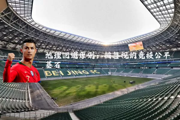地理回避原则:被忽视的竞技公平基石