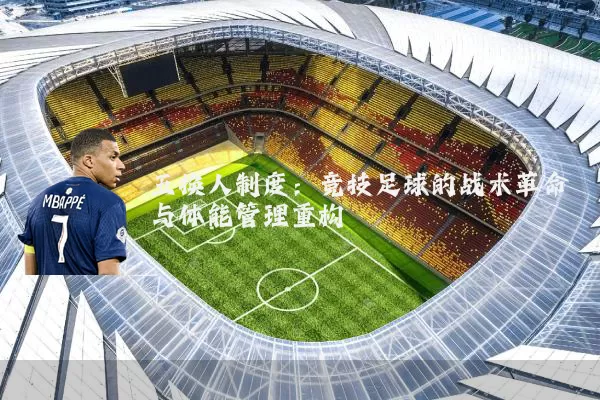 五换人制度：竞技足球的战术革命与体能管理重构