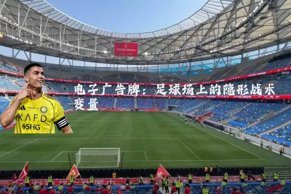 电子广告牌：足球场上的隐形战术变量