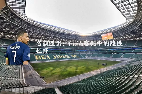 名额溢出:FIFA赛制中的隐性杠杆