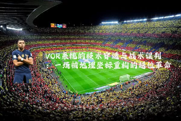 VOR系统的技术穿透与战术误判：一场被地理坐标重构的越位革命