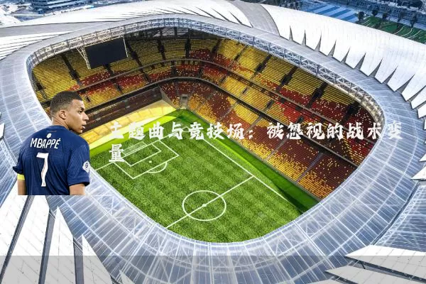 主题曲与竞技场：被忽视的战术变量