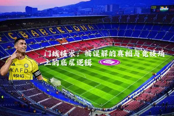 门线技术：被误解的真相与竞技场上的底层逻辑