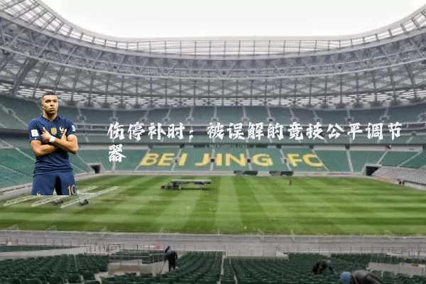 伤停补时：被误解的竞技公平调节器