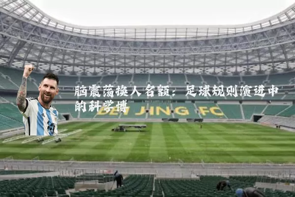 脑震荡换人名额：足球规则演进中的科学博弈