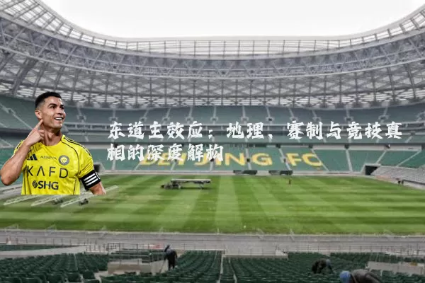 东道主效应：地理、赛制与竞技真相的深度解构
