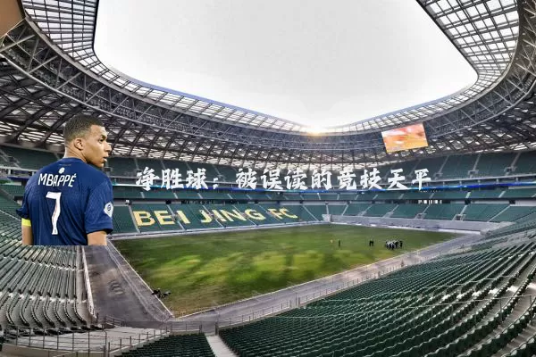 净胜球:被误读的竞技天平