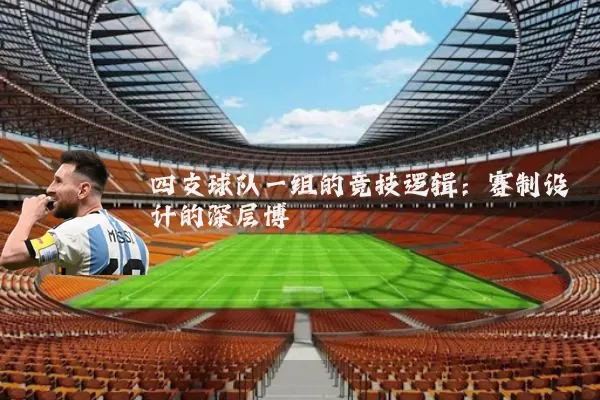 四支球队一组的竞技逻辑：赛制设计的深层博弈