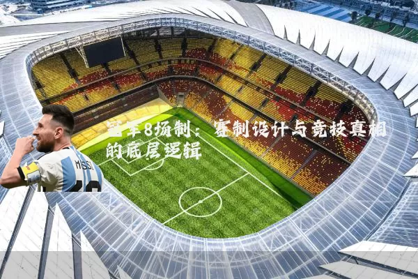 冠军8场制:赛制设计与竞技真相的底层逻辑